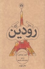 تصویر  رودين