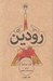 تصویر  رودين