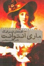تصویر  ماري آنتوانت