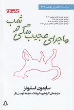 تصویر  ماجراي عجيب سگي در شب