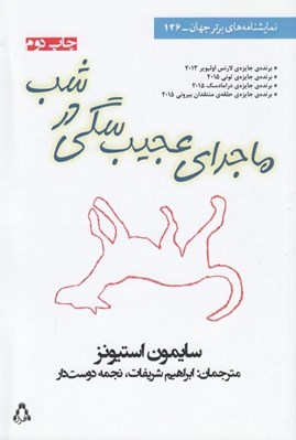 تصویر  ماجراي عجيب سگي در شب