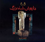 تصویر  داريوش شاه بزرگ