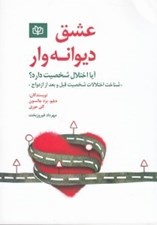 تصویر  عشق ديوانه وار: آيا اختلال شخصيت دارد؟ (شناخت اختلالات شخصيت قبل و بعد از ازدواج)