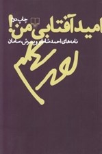 تصویر  اميد آفتابي من (نامه هاي احمد شاملو و پسرش سامان)