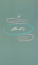 تصویر  ژاك لكان / دانشنامه فلسفه استنفورد 32