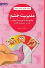 تصویر  مديريت خشم (چگونه خشم يا عصبانيت خود را مديريت كنيم)