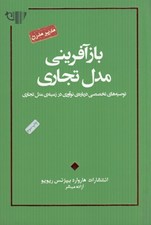 تصویر  بازآفريني مدل تجاري (توصيه هاي تخصصي درباره نوآوري در زمينه مدل تجاري)