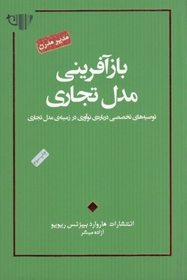 تصویر  بازآفريني مدل تجاري (توصيه هاي تخصصي درباره نوآوري در زمينه مدل تجاري)