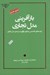 تصویر  بازآفريني مدل تجاري (توصيه هاي تخصصي درباره نوآوري در زمينه مدل تجاري)