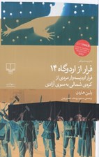 تصویر  فرار از اردوگاه 14 (فرار اوديسه وار مردي از كره ي شمالي به سوي آزادي)