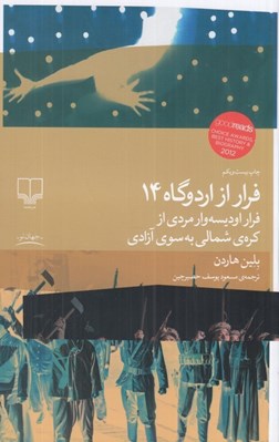 تصویر  فرار از اردوگاه 14 (فرار اوديسه وار مردي از كره ي شمالي به سوي آزادي)