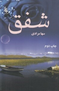 تصویر  شفق