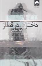 تصویر  دختري در قطار
