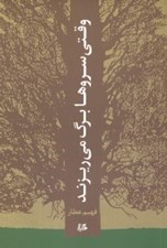 تصویر  وقتي سروها برگ مي ريزند