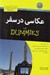 تصویر  عكاسي در سفر / كتاب هاي داميز