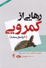 تصویر  رهايي از كمرويي (10 راه حل ساده)