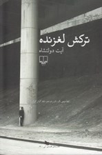 تصویر  تركش لغزنده