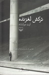 تصویر  تركش لغزنده