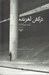 تصویر  تركش لغزنده