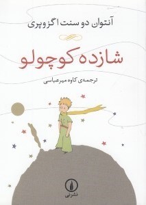 تصویر  شازده كوچولو