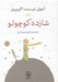 تصویر  شازده كوچولو