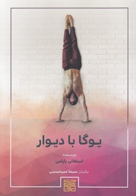 تصویر  يوگا با ديوار