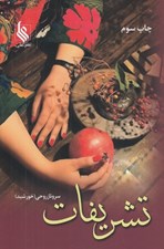 تصویر  تشريفات 1 (دوره 2 جلدي)