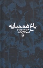 تصویر  باغ همسايه