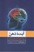 تصویر  آينده ذهن (جستجوي علمي براي شناخت افزايش توانايي و پيشرفت ذهن)