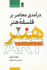تصویر  درآمدي معاصر بر فلسفه هنر