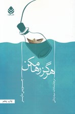 تصویر  هرگز رها مكن