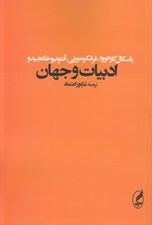 تصویر  ادبيات و جهان