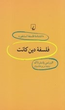 تصویر  فلسفه دين كانت / دانشنامه فلسفه استنفورد 33