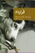 تصویر  قرارداد / مجموعه نقاب 55