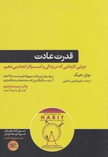 تصویر  قدرت عادت (چرايي كارهايي كه در زندگي و كسب و كار انجام مي دهيم)