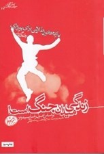 تصویر  زندگي ميدان جنگ است (11 قانون طلايي براي پيروزي در جنگ زندگي)
