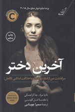 تصویر  آخرين دختر (سرگذشت من از اسارت و مبارزه با خلافت اسلامي داعش)