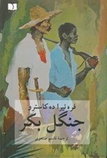 تصویر  جنگل بكر