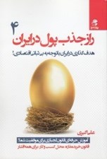 تصویر  راز جذب پول در ايران 4 (هدف گذاري در ايران با توجه به بي ثباتي اقتصادي)