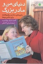 تصویر  دنياي من و مادربزرگ (بازي هاي ساده و سرگرم كننده براي شادي نوه ها)