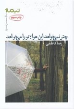 تصویر  چتر نمي خواهد اين هوا تو را مي خواهد (مجموعه شعر)