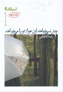 تصویر  چتر نمي خواهد اين هوا تو را مي خواهد (مجموعه شعر)
