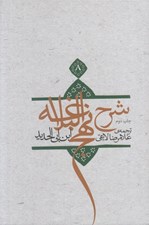 تصویر  شرح نهج البلاغه ابن‌ ابي‌ الحديد 8