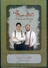 تصویر  سنگ ها در جيب هايش (سي دي)