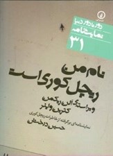 تصویر  نام من ريچل كوري است (نمايشنامه اي برگرفته از خاطرات ريچل كوري) / دور تا دور دنيا نمايشنامه 31