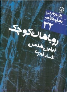 تصویر  روباهان كوچك / دور تا دور دنيا نمايشنامه 32