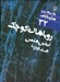 تصویر  روباهان كوچك / دور تا دور دنيا نمايشنامه 32