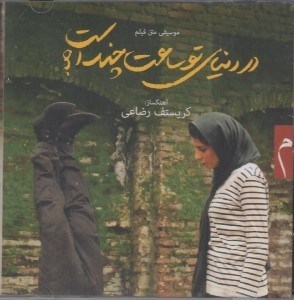 تصویر  در دنياي تو ساعت چند است (سي دي)