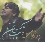 تصویر  در شب گيسوان تو (سي دي)