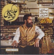تصویر  يادي به رنگ امروز (سي دي)